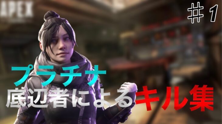 プラチナ底辺によるキル集[APEX LEGENDS ]