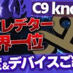 【APEX】C9 Knoqdの感度,デバイスをご紹介!【キル集あり】