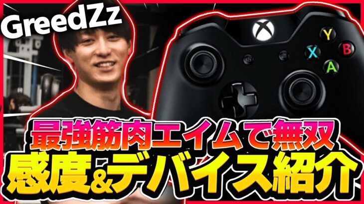 【APEX】Rush GreedZzの感度,デバイスをご紹介!【キル集あり】