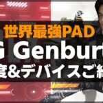 【APEX】genburtenの感度,デバイスをご紹介!【キル集あり】【PAD】