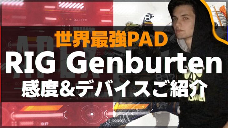 【APEX】genburtenの感度,デバイスをご紹介!【キル集あり】【PAD】