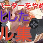 ［かくれんぼ］APEXキル集ps4！［ps4pad］超カッコイイ！？