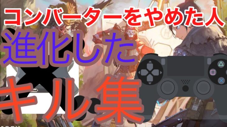 ［かくれんぼ］APEXキル集ps4！［ps4pad］超カッコイイ！？