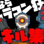 最後のキャラコン狂、スタイリッシュキル集【Apex Legends】