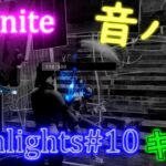 【キル集】Blanco – Runaway/ highlight#10【Fortnite/フォートナイト】