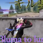 【荒野行動】キル集❕ ｢Bluma to Lunch｣