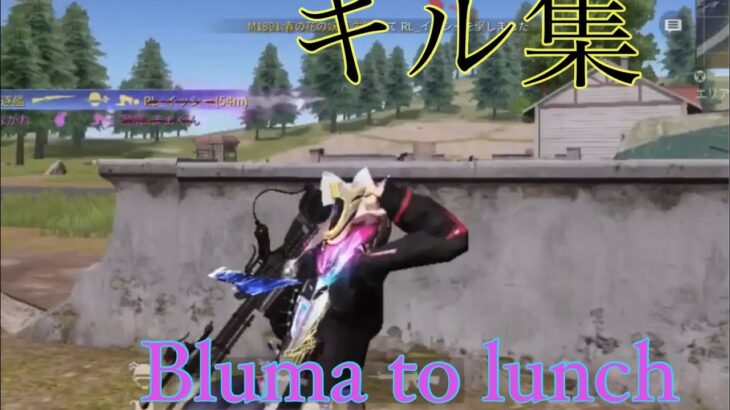 【荒野行動】キル集❕ ｢Bluma to Lunch｣