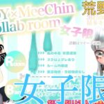 【荒野行動大会実況】女子限定！Body×MeeChinコラボ【生放送】