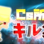 Cs新入りによるキル集 #2