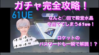 【荒野行動】αD 61ueガチャ完全攻略&ロケットの暗号一瞬で解くの巻#荒野行動 #61ue #αd #flora #孤島作戦