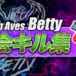 【荒野行動】αDBetty 大会onlyキル集 part3