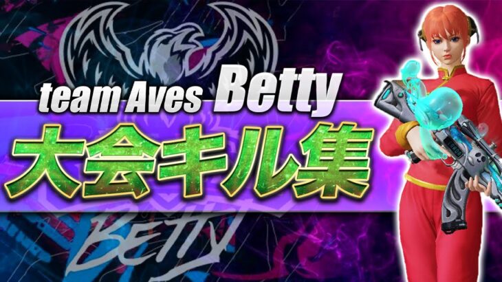 【荒野行動】αDBetty 大会onlyキル集 part3