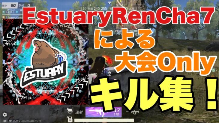 【荒野行動】EstuaryRenCha7による大会Onlyキル集！