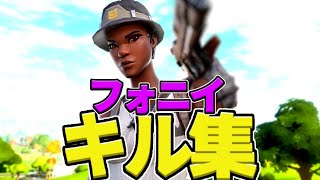 【フォニイ】 ハイセンシの爽快キル集 【Fortnite/フォートナイト】