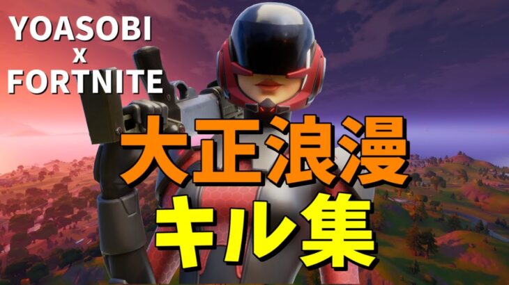 【大正浪漫】超ハイセンシの神キル集【フォートナイト/Fortnite】