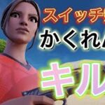 【かくれんぼ】スイッチ勢のキル集【フォートナイト/Fortnite】