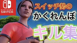 【かくれんぼ】スイッチ勢のキル集【フォートナイト/Fortnite】