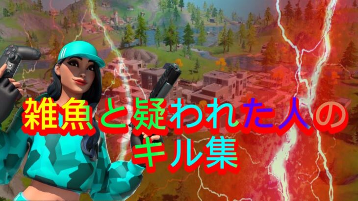 【キル集】雑魚と疑われた人のキル集【Fortnite/フォートナイト】