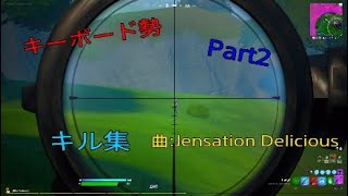 Fortniteキル集　Jensation Delicious