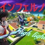 【キル集】インフェルノ / キノぴ Highlights 【フォートナイト/Fortnite】