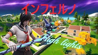 【キル集】インフェルノ / キノぴ Highlights 【フォートナイト/Fortnite】