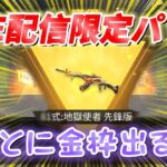 【荒野行動】LIVE限定パックを150連して金枠神引き狙います【リセマラ】【確率検証】