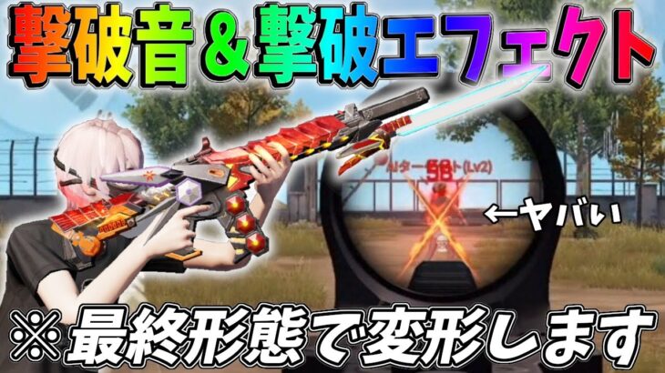 撃破音＆撃破エフェクトがマジでカッコ良すぎる！MC-Xを最終形態にしたら変形もするんだけどｗｗシャーマンキングコラボ【荒野行動】#763 Knives Out