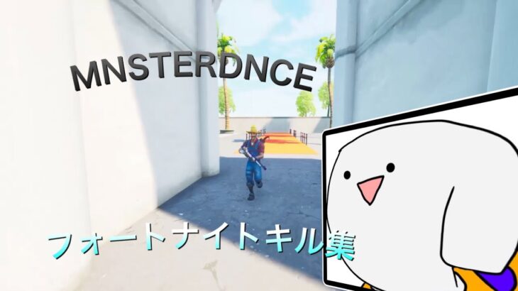 エンジョイ勢のキル集です。　　MNSTERDNCE