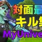 【MyUniverse】対面最強によるキル集【フォートナイト】