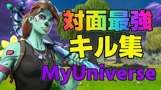 【MyUniverse】対面最強によるキル集【フォートナイト】