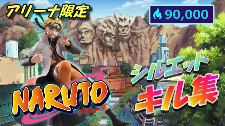 NARUTO コラボ ? シルエット キル集　アリーナ 限定　90,000ハイプ　【フォートナイト/fortnite】