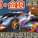 【荒野行動】シャーマンキングコラボの金車・金銃が判明！無料ガチャ宝箱がログインで貰える！マクラの販売終了の理由・NEXTGENの豪華限定版（バーチャルYouTuber）