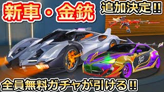 【荒野行動】シャーマンキングコラボの金車・金銃が判明！無料ガチャ宝箱がログインで貰える！マクラの販売終了の理由・NEXTGENの豪華限定版（バーチャルYouTuber）