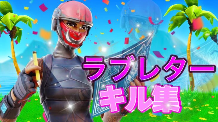 [ラブレター]PAD勢のキル集[フォートナイト/Fortnite]