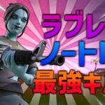 【ラブレター】ノートPC最強の男のキル集！！【フォートナイト/fortnite】