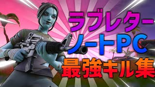 【ラブレター】ノートPC最強の男のキル集！！【フォートナイト/fortnite】