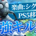 【シグナル】PS5移行勢のキル集！！【フォートナイト/Fortnite】