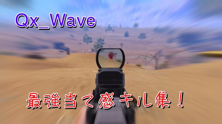 【PUBG モバイル】最強当て感キル集実はWaveって名前気に入ってる