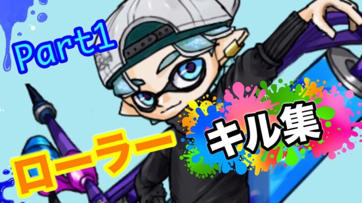 超久々のアプデ記念！！ローラーキル集〜Part1〜【スプラトゥーン2】