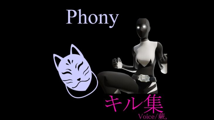 【フォートナイト】　Phony キル集#2 Voice 蕨,