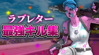 【キル集】ラブレター / Rua Highlight 2【フォートナイト/Fortnite】