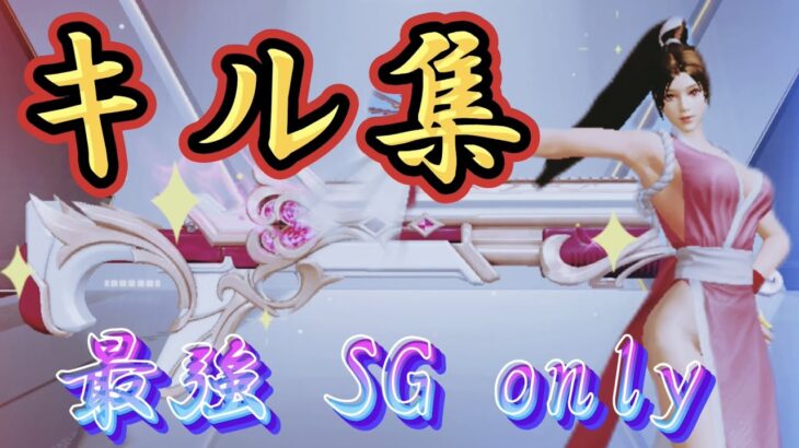 【荒野行動】 キル集　最強SG ONLY #荒野行動 #キル集