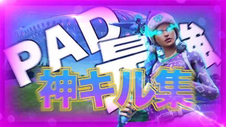 《STAY✋》PAD対面最強のキル集/感度紹介【フォートナイト/Fornite】