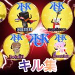 【脱獄ごっこ】SUKクランの10名によるキル集！