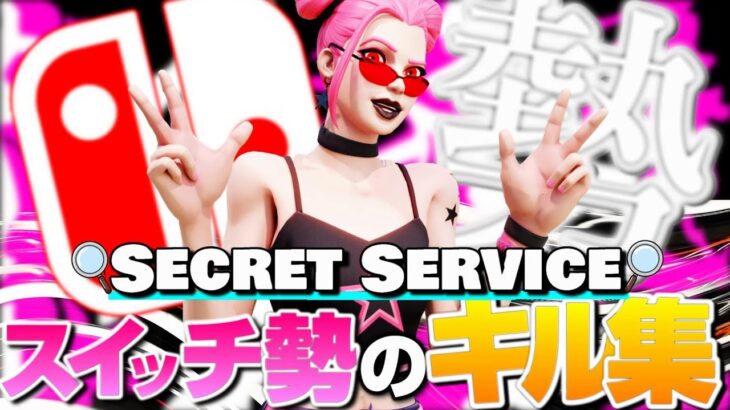 【Secret Service 🕵️】switch勢のキル集#16【フォートナイト/Fortnite】