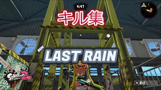 【Splatoon2】キル集 × Last Rain【Kill collection】