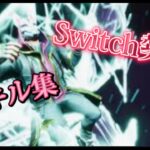 Switch勢【あの夢をなぞって】キル集