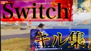 【荒野行動】Switchキル集