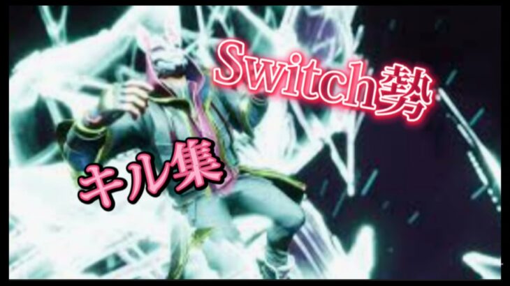 Switch勢【あの夢をなぞって】キル集