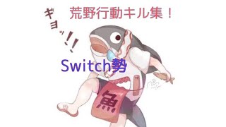 【荒野行動】Switch勢最高峰によるキル集！